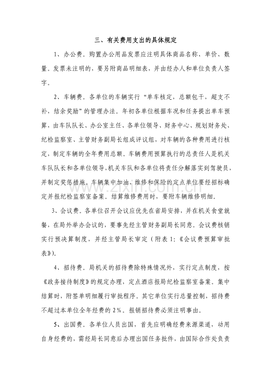 行政事业单位财务支出管理细则.doc_第2页