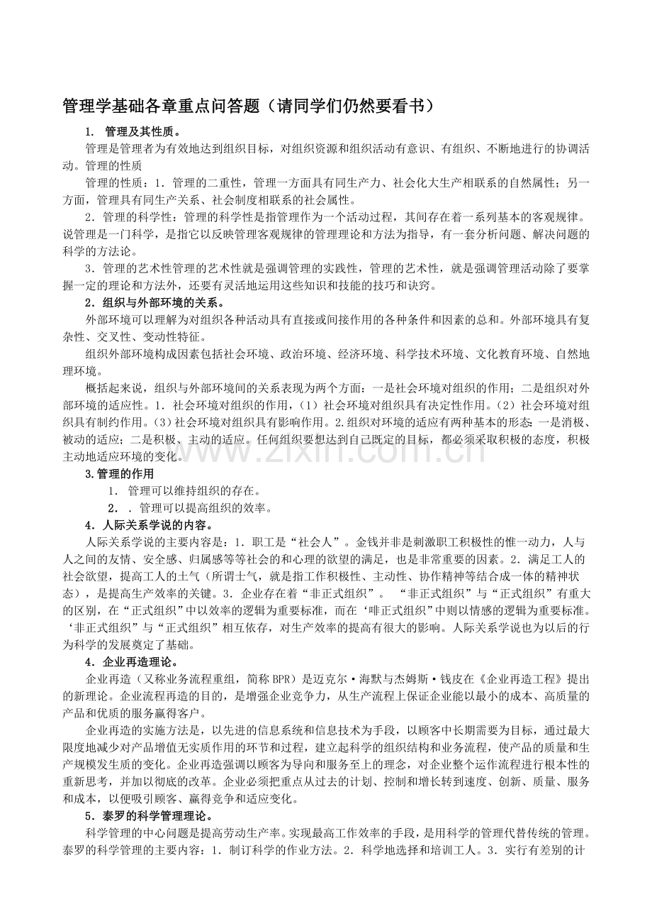 管理学基础各章重点问答题.doc_第1页