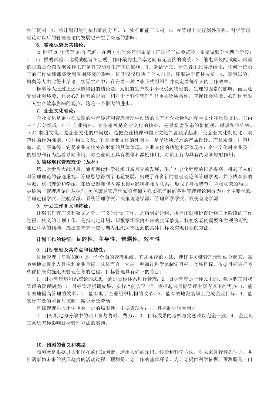 管理学基础各章重点问答题.doc_第2页