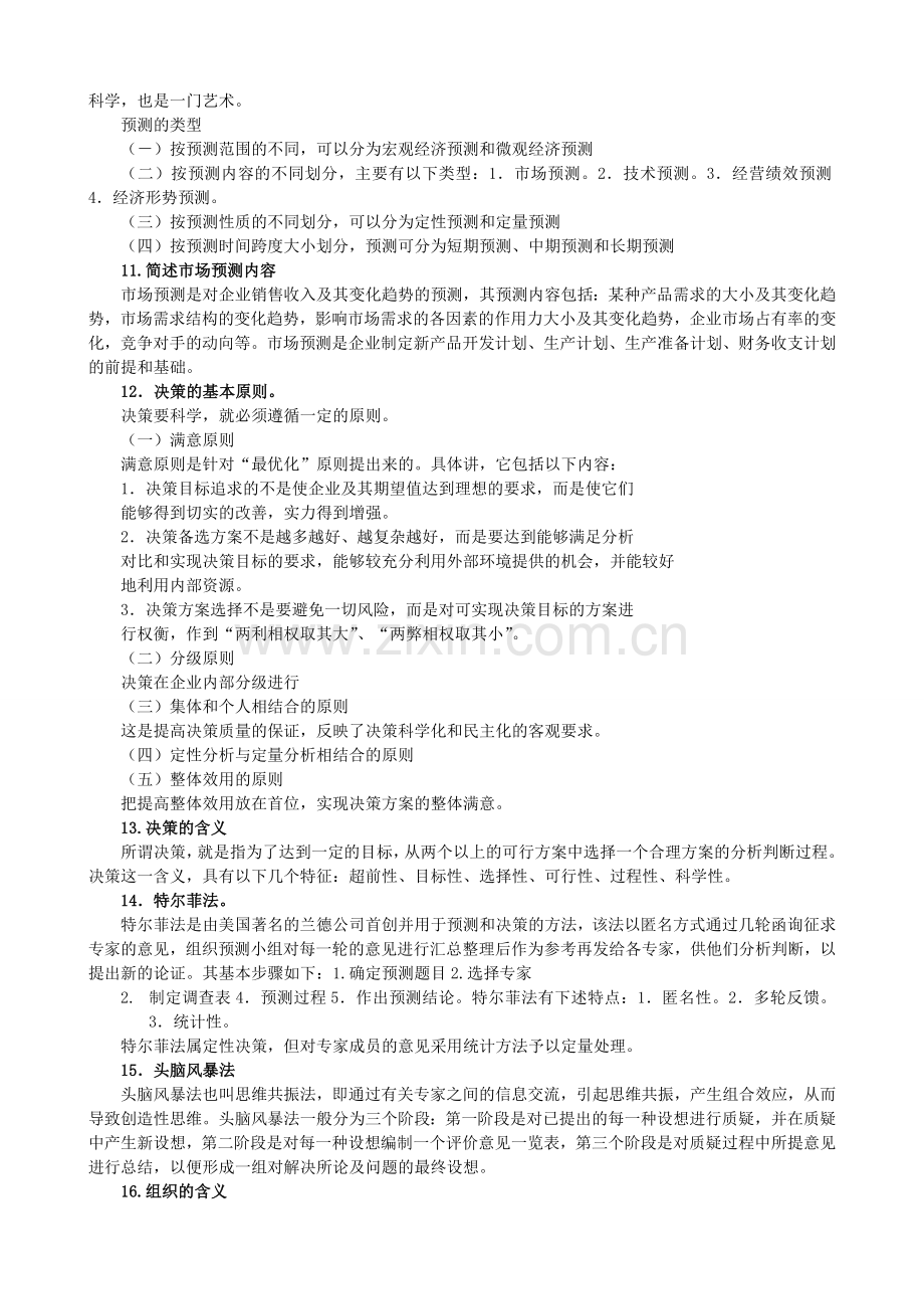 管理学基础各章重点问答题.doc_第3页