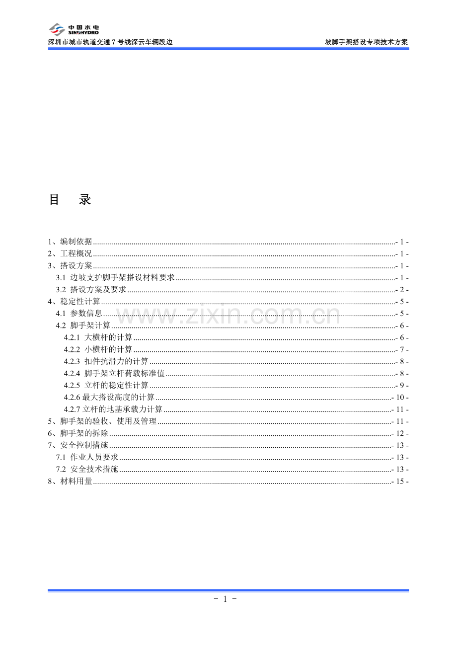 边坡支护脚手架搭设专项技术方案.doc_第1页