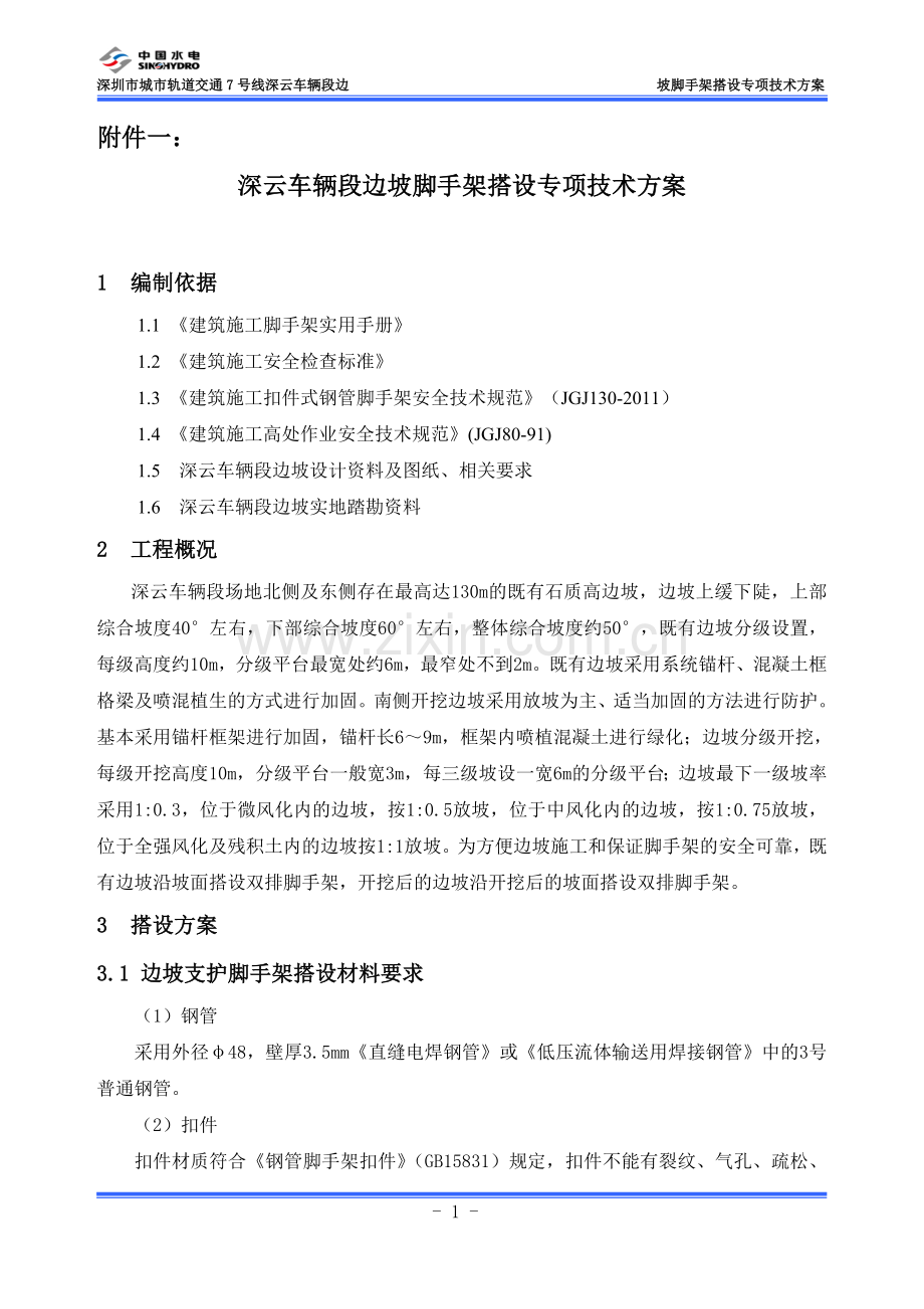 边坡支护脚手架搭设专项技术方案.doc_第3页