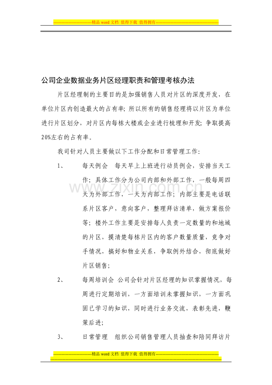 片区销售经理的职责和管理考核办法..doc_第1页