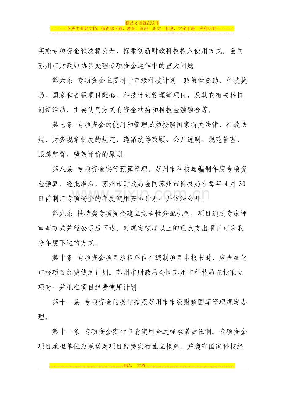 苏州市市级科技创新专项资金管理办法.doc_第2页