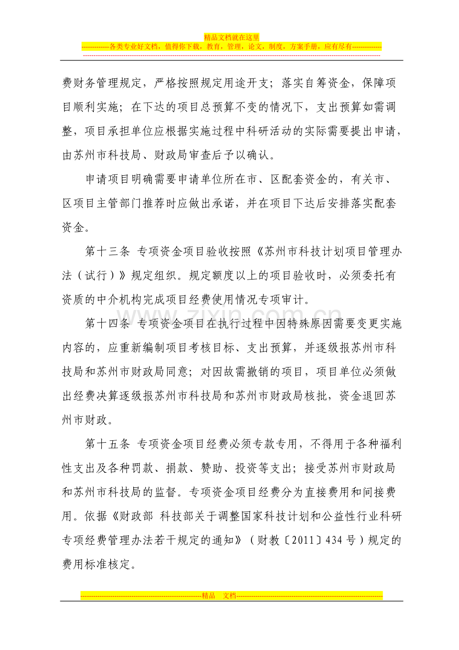 苏州市市级科技创新专项资金管理办法.doc_第3页