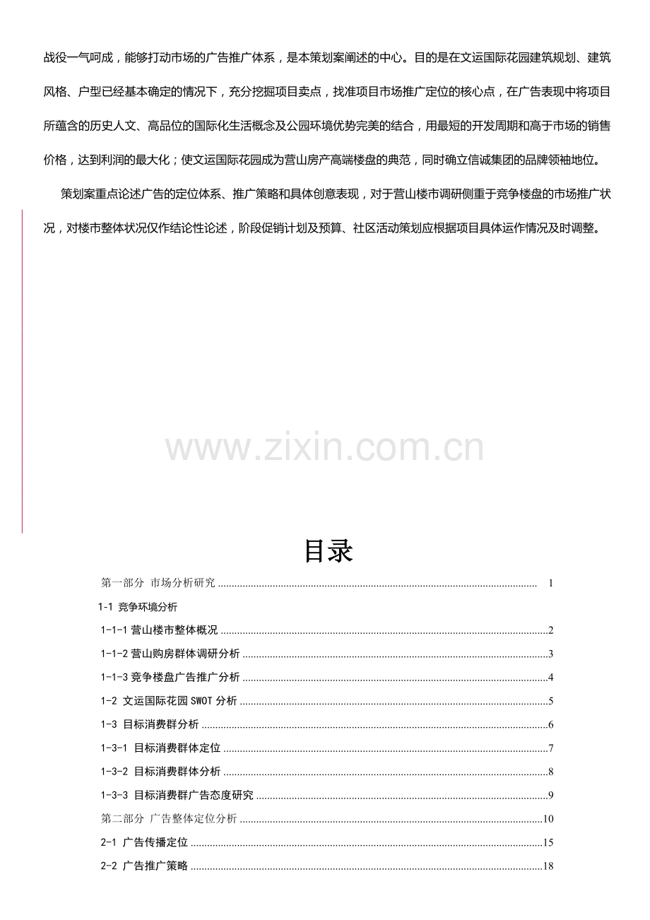 楼盘整体广告营销策划方案(成功案例).doc_第3页