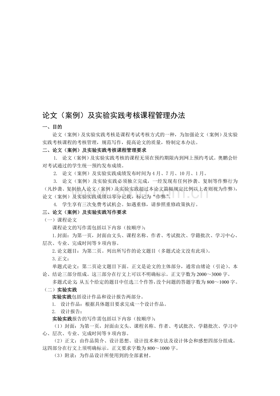 论文(案例)及实验实践考核课程管理办法..doc_第1页