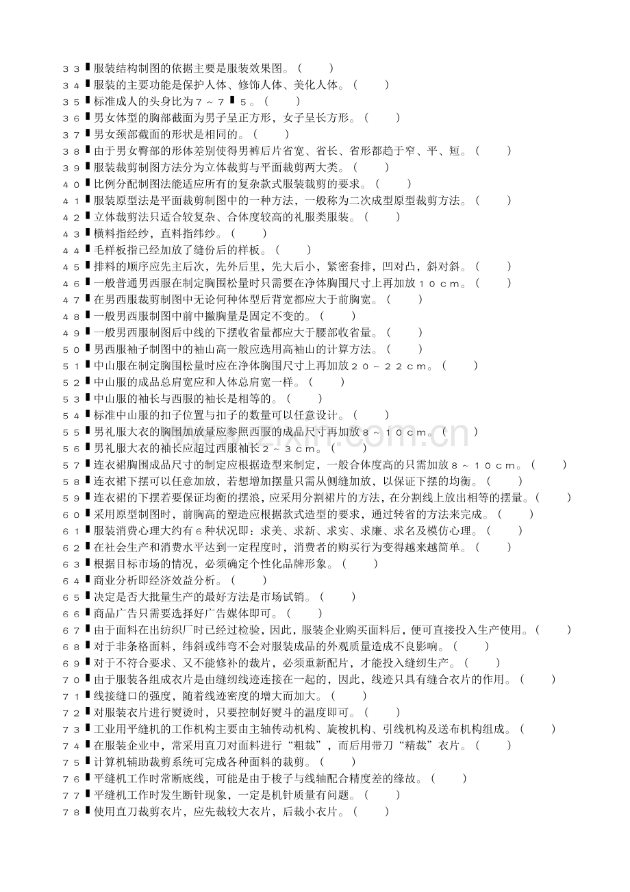 服装设计定制工中级考试模拟题.doc_第2页