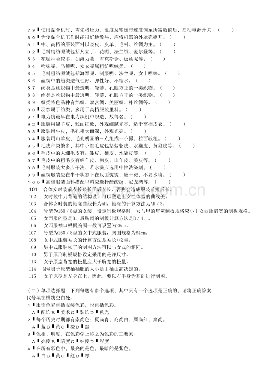 服装设计定制工中级考试模拟题.doc_第3页