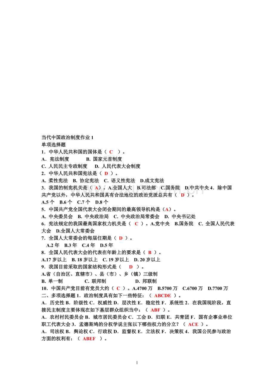 电大-当代中国政治制度-形考册-作业-小抄.doc_第1页