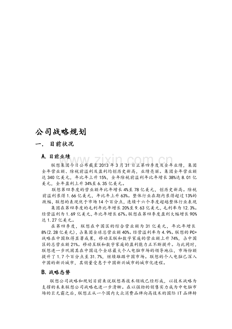 联想公司战略规划.doc_第2页