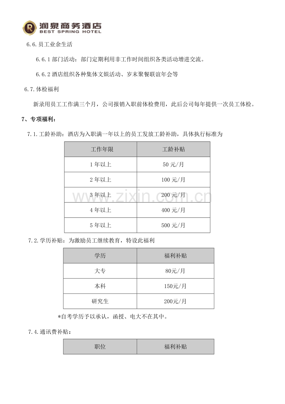 润泉商务酒店福利制度.doc_第3页