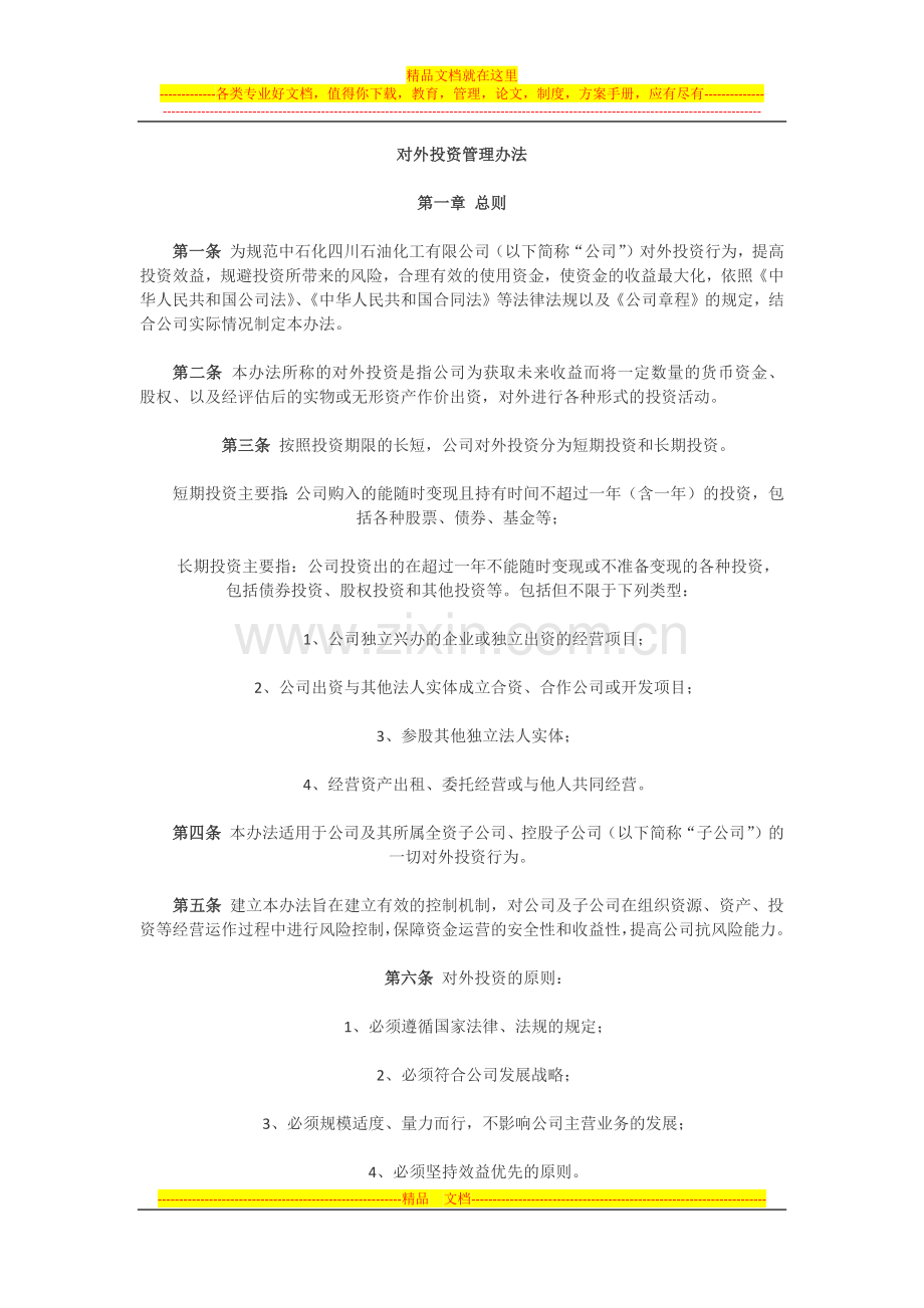 对外投资管理办法-3.docx_第1页