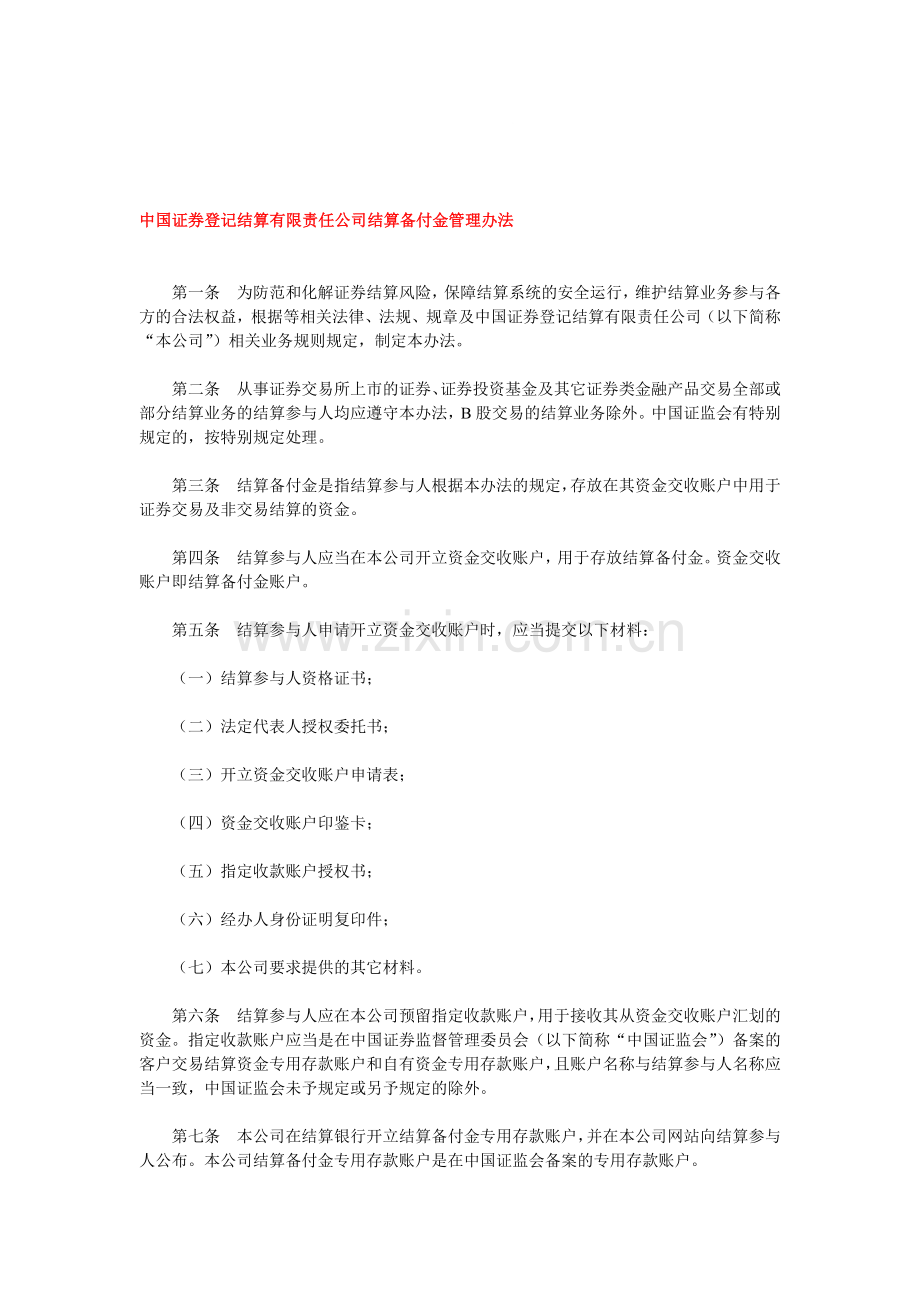 中国证券登记结算有限责任公司结算备付金管理办法.doc_第1页