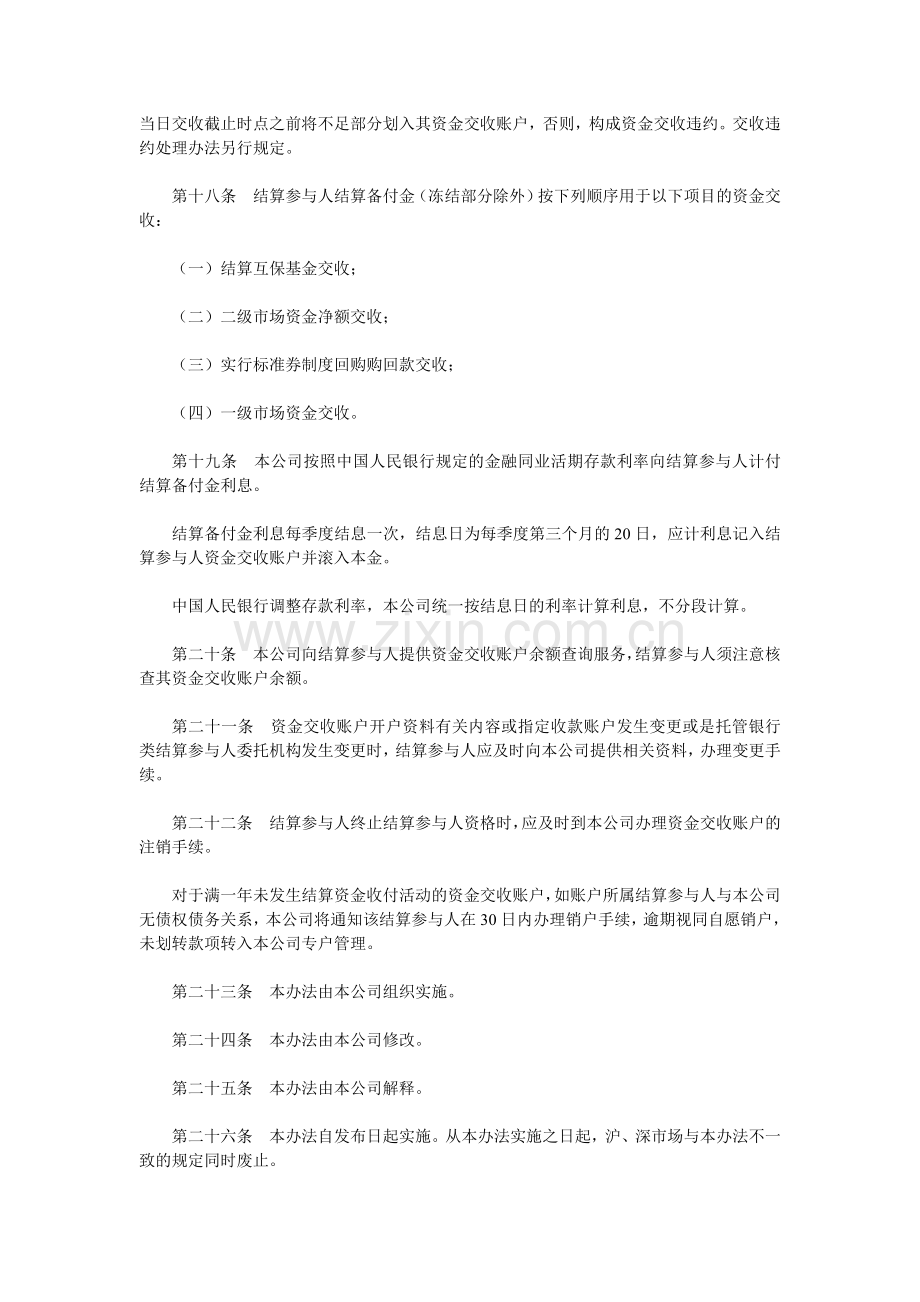 中国证券登记结算有限责任公司结算备付金管理办法.doc_第3页