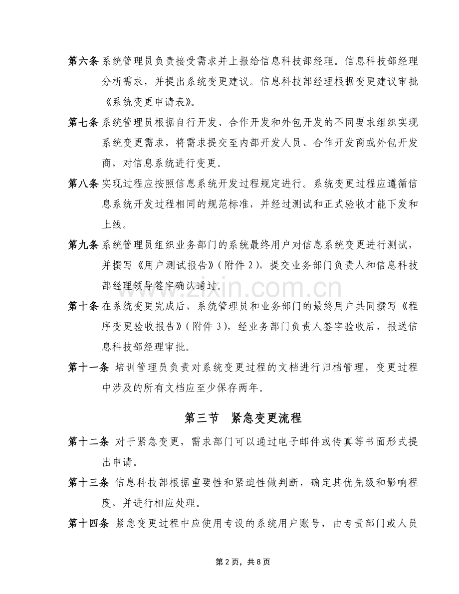 银行信息系统变更管理制度.doc_第2页