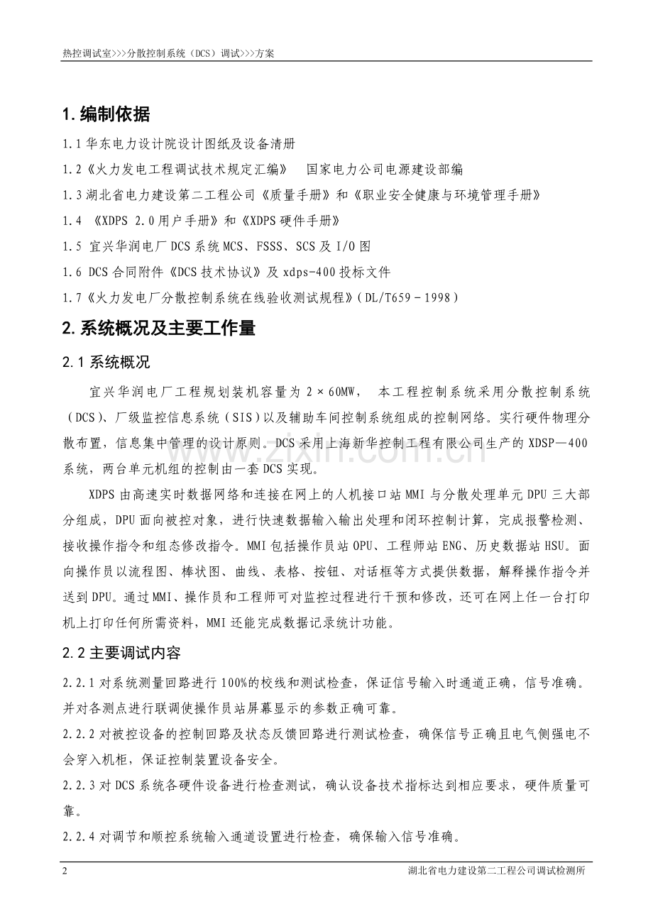 DCS调试方案.doc_第2页