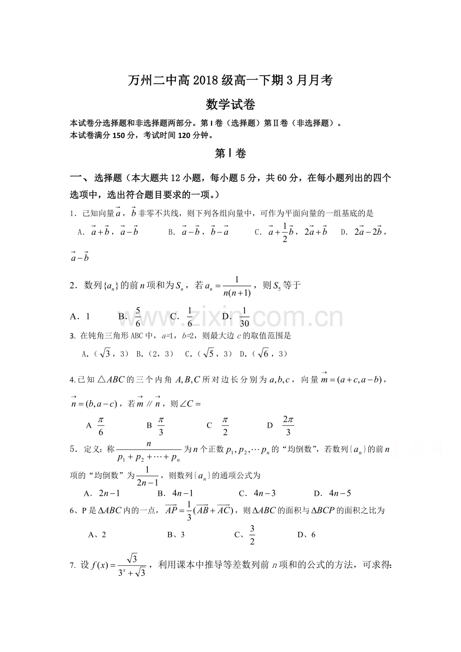 重庆市万州二中2015-2016学年高一数学下册3月月考试题.doc_第1页