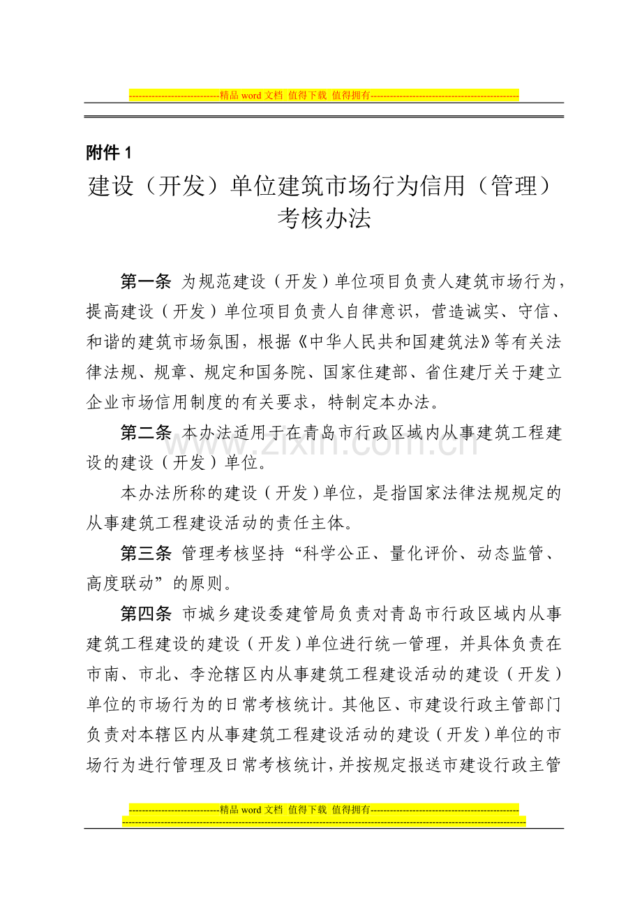 《建设(开发)单位建筑市场行为信用考核办法》..doc_第1页