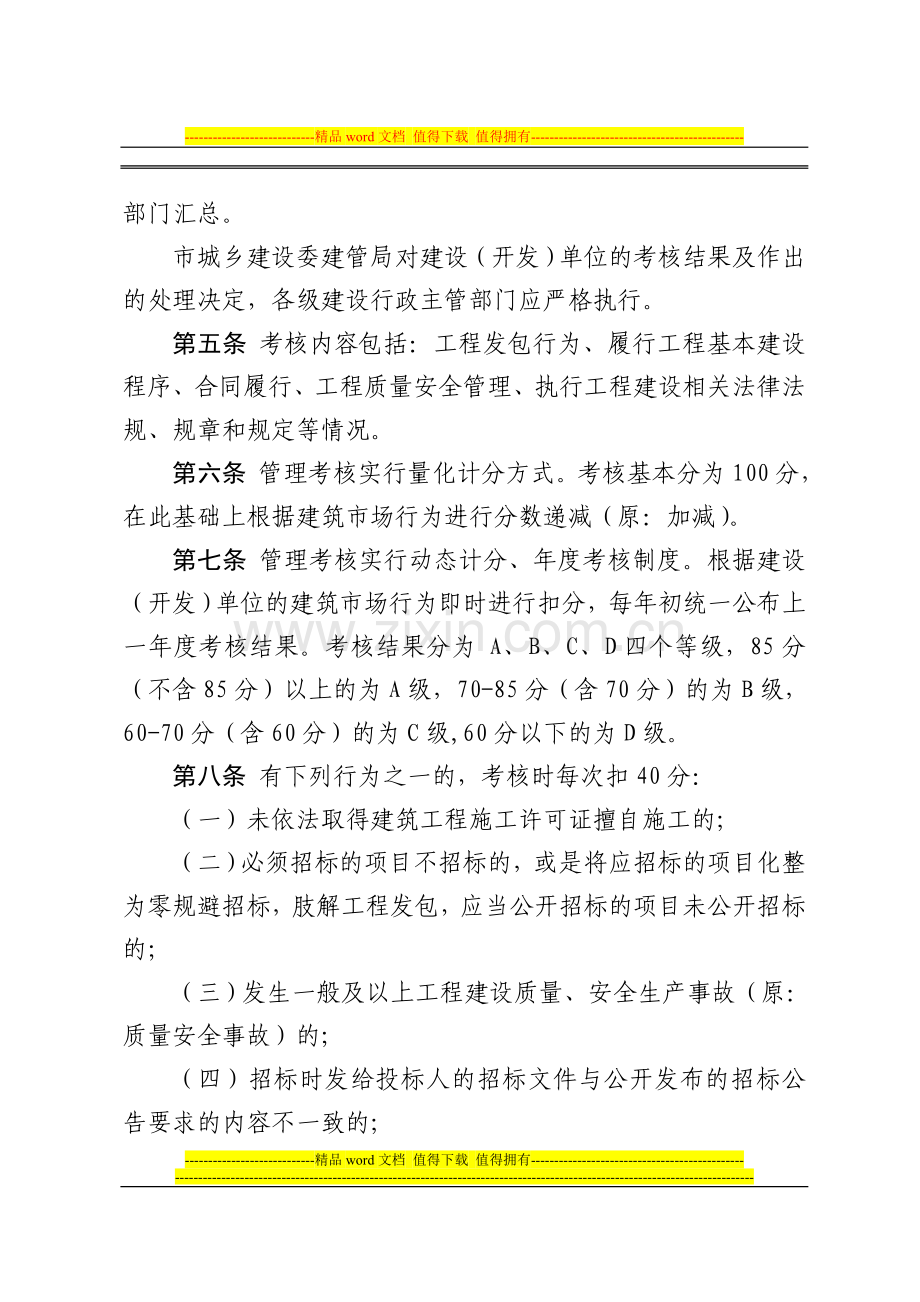 《建设(开发)单位建筑市场行为信用考核办法》..doc_第2页