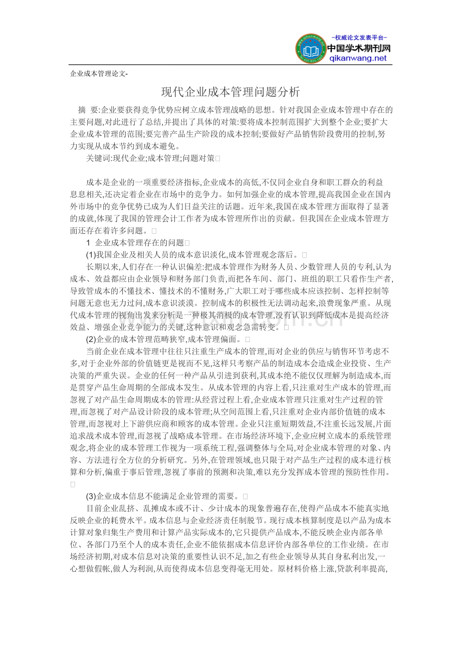 企业成本管理论文-现代企业成本管理问题分析.doc_第1页