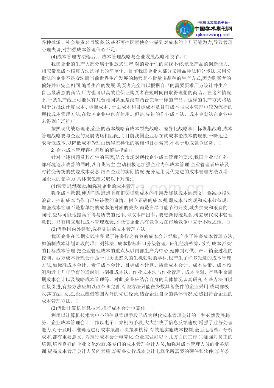 企业成本管理论文-现代企业成本管理问题分析.doc_第2页