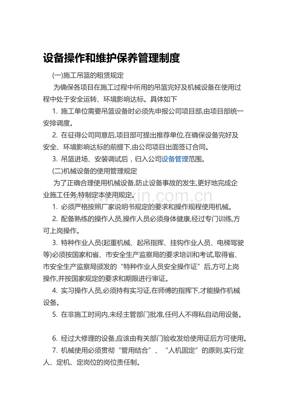 吊篮操作和维护保养管理制度.doc_第1页