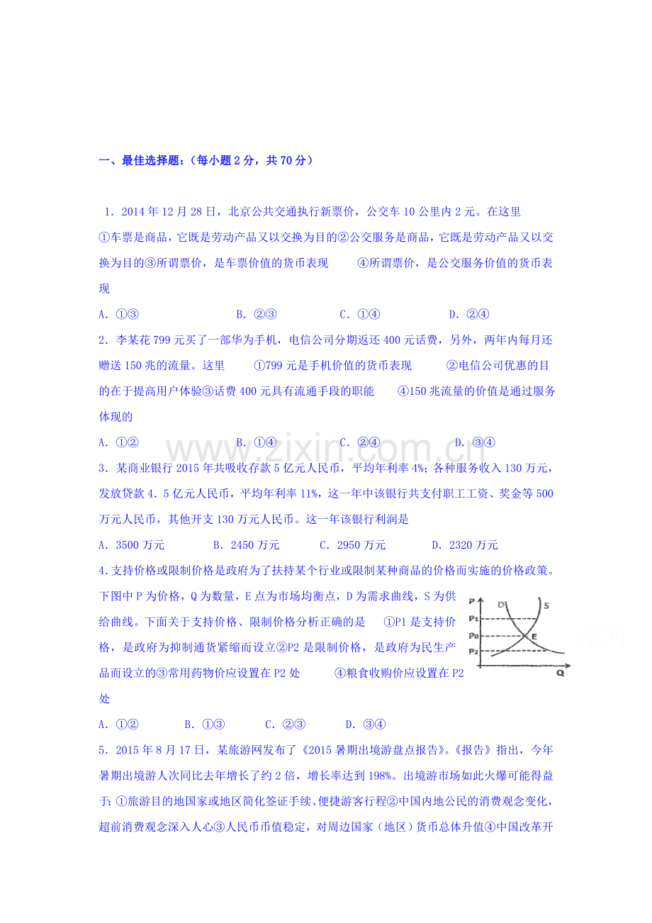 河南省扶沟县2016届高三政治上册第二次段考试题.doc_第1页