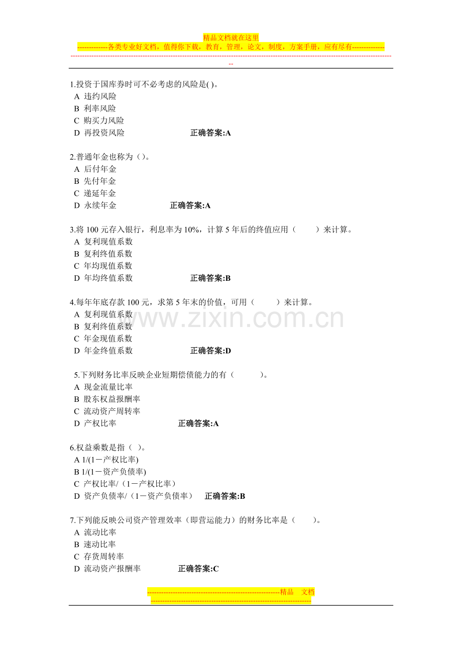 浙江大学远程教育财务管理在线作业答案.doc_第1页