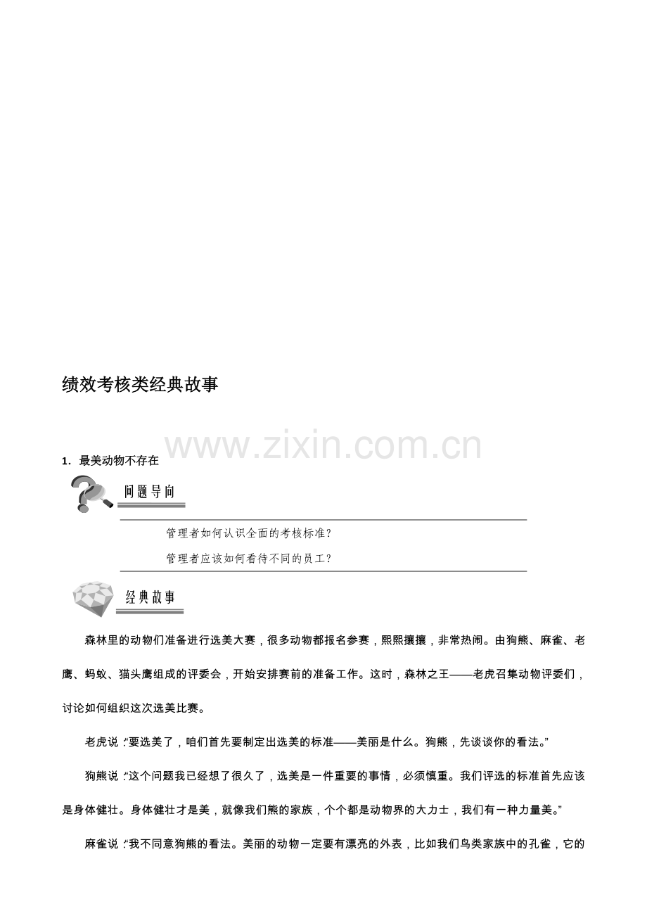 绩效考核类经典故事.doc_第1页