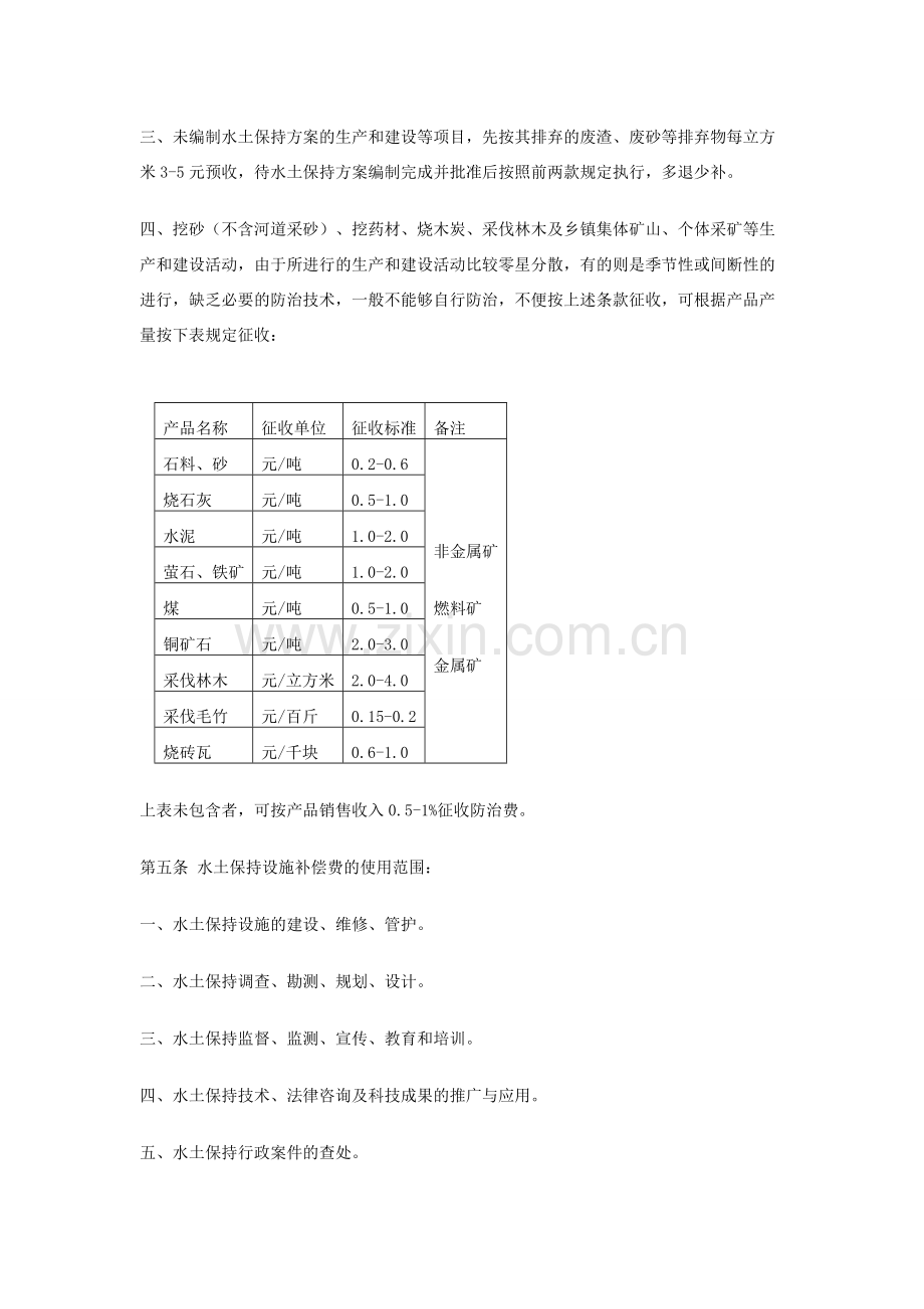 浙江省水土保持设施补偿费水土流失防治费征收和使用管理办法.doc_第2页