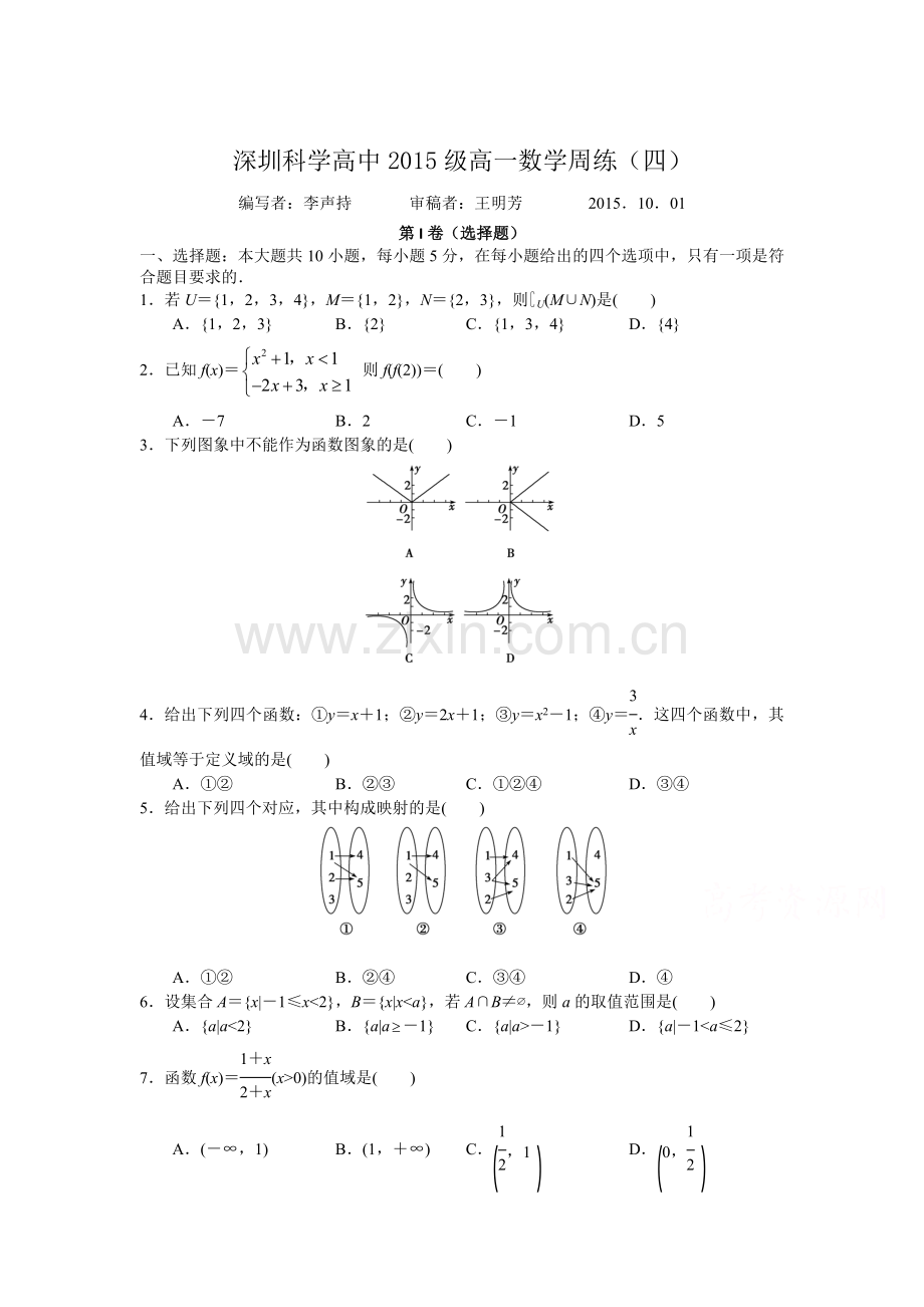 广东省深圳2015-2016学年高一数学上册周考试题7.doc_第1页