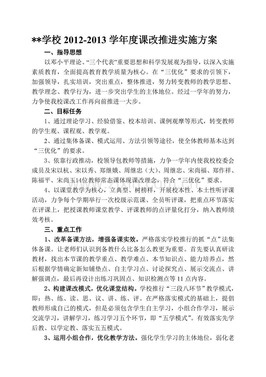 学校课改推进实施方案.doc_第1页