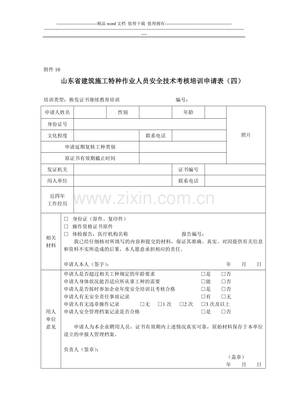 山东省建筑施工特种作业人员安全技术考核培训申请表..doc_第1页