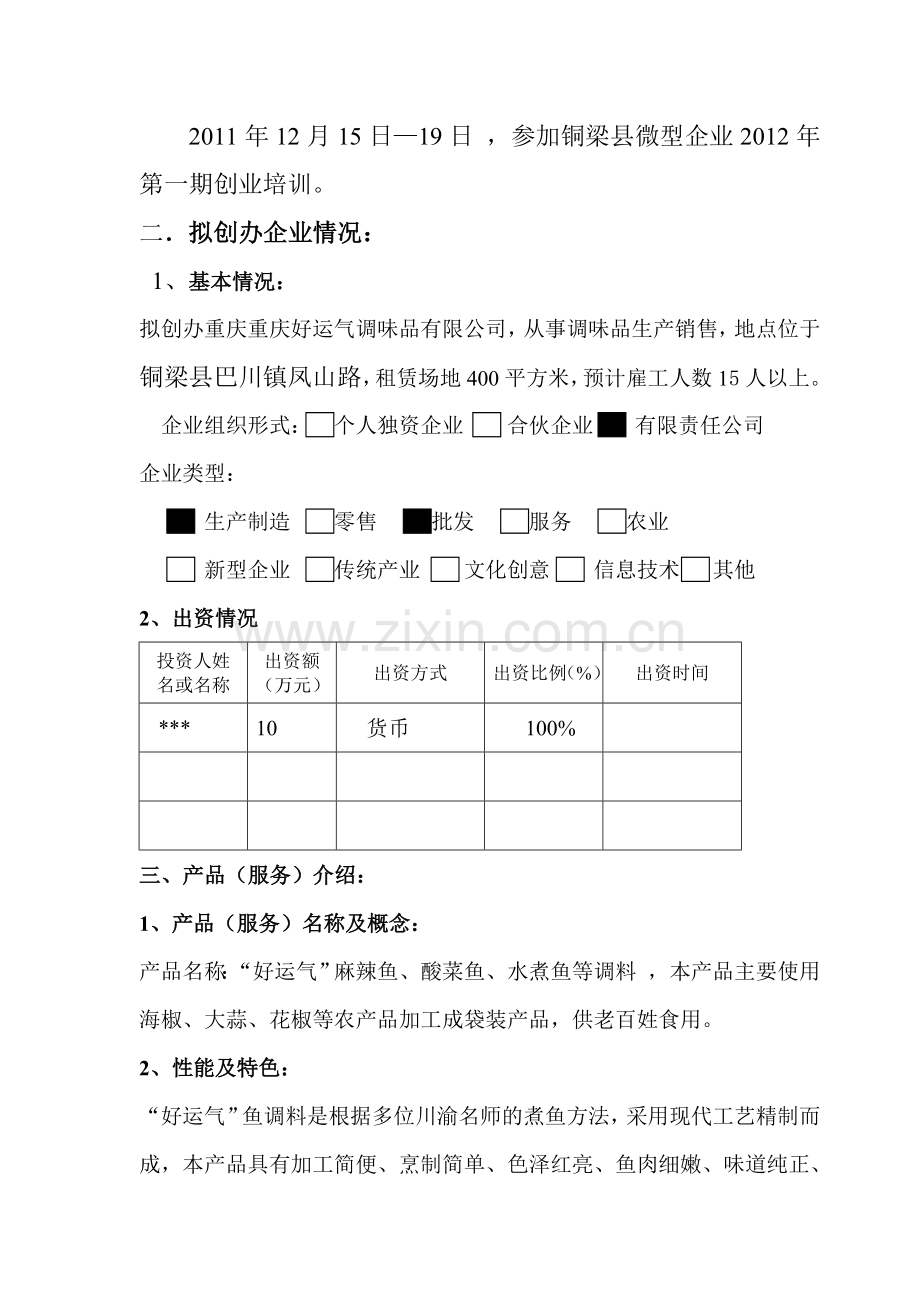 微型企业创业计划书-食品企业.doc_第3页