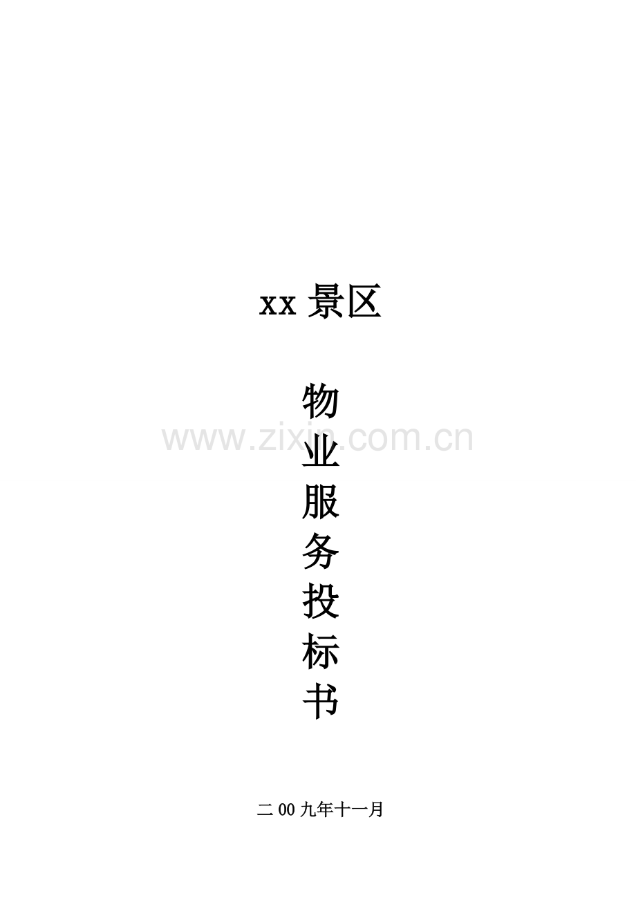 xx区景区投标书.doc_第2页