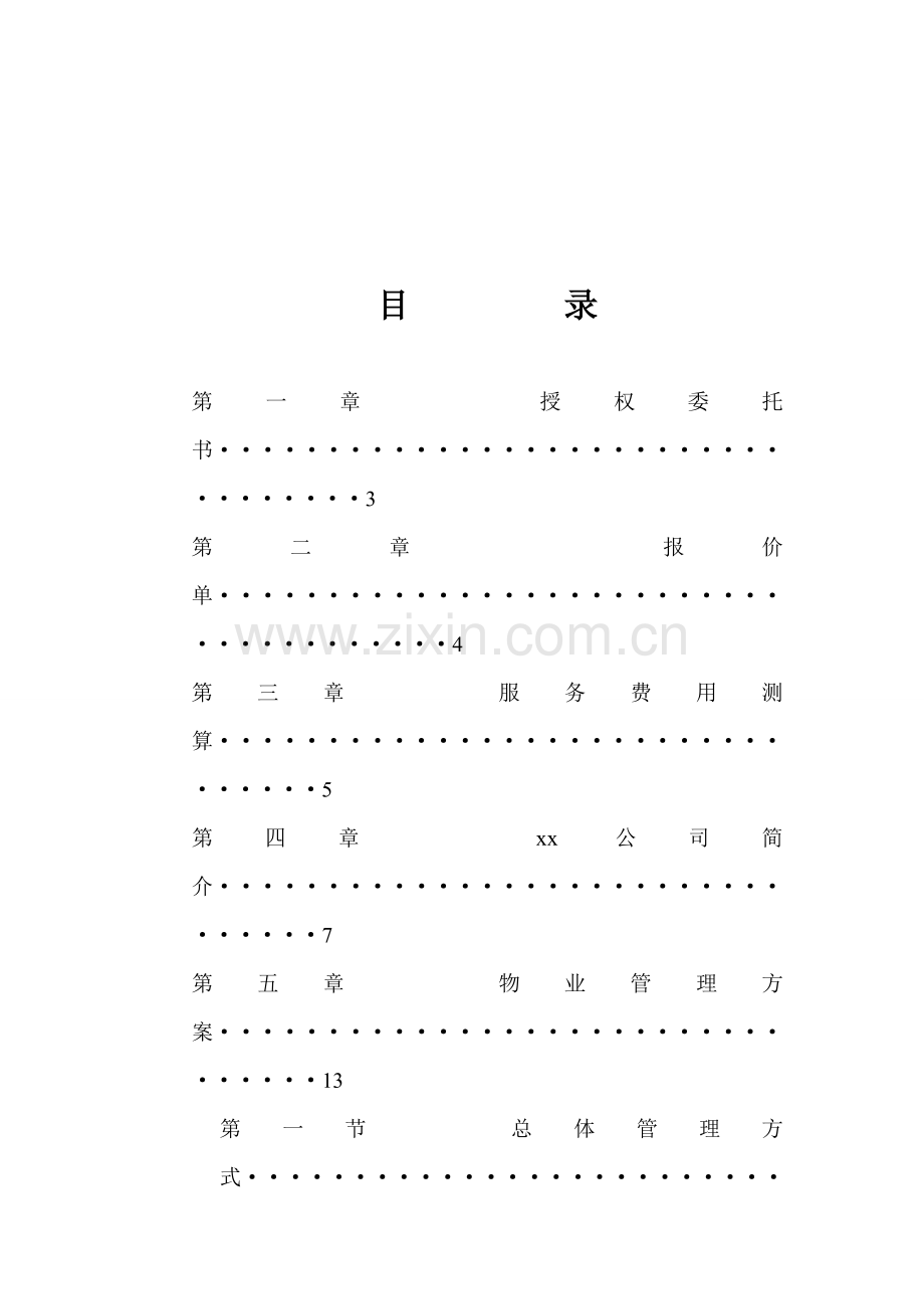 xx区景区投标书.doc_第3页