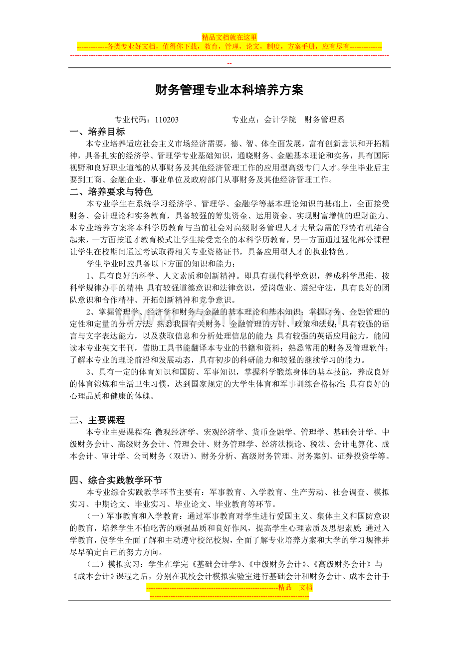 财务管理专业本科培养方1.doc_第1页