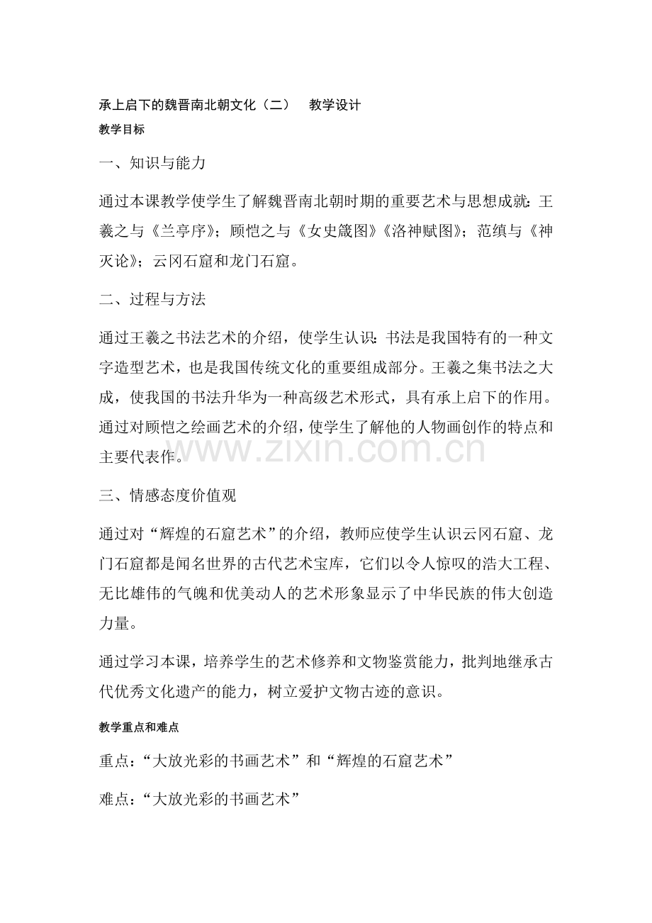 七年级历史承上启下的魏晋南北朝文化同步训练题2.doc_第1页