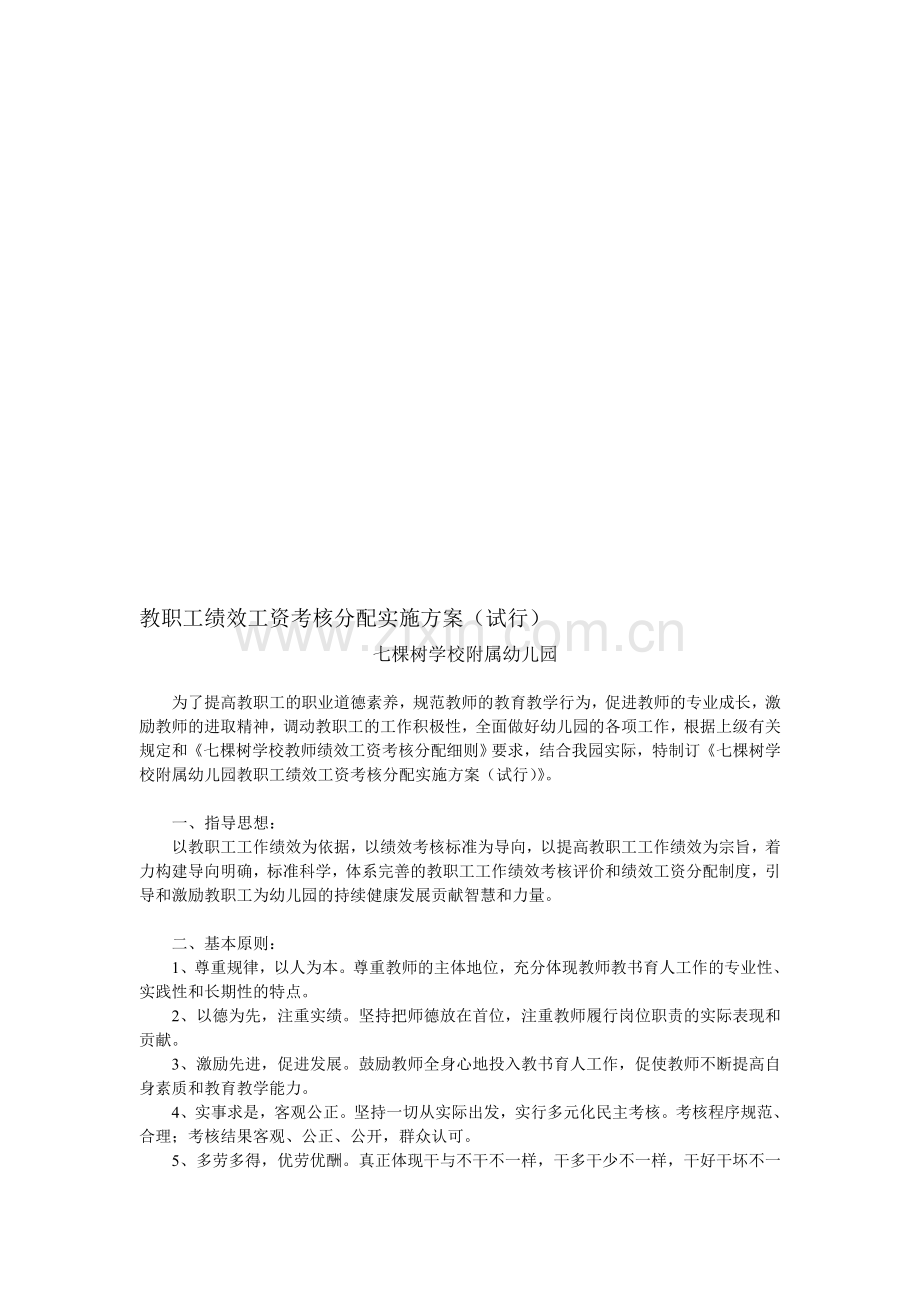 七棵树学校附属幼儿园教职工绩效工资考核分配实施方案.doc_第1页