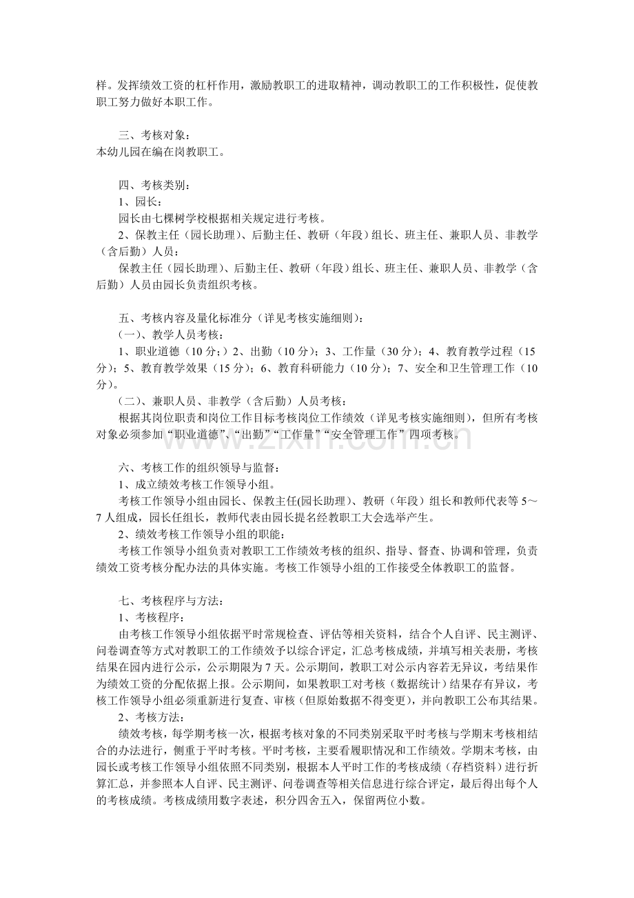 七棵树学校附属幼儿园教职工绩效工资考核分配实施方案.doc_第2页