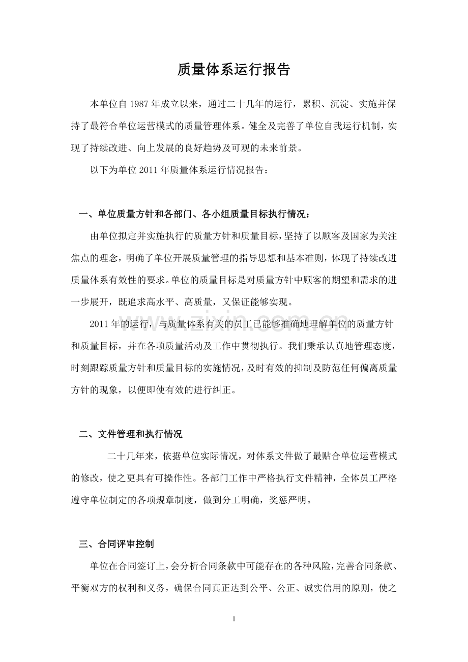 测绘质量管理体系运行报告.doc_第1页