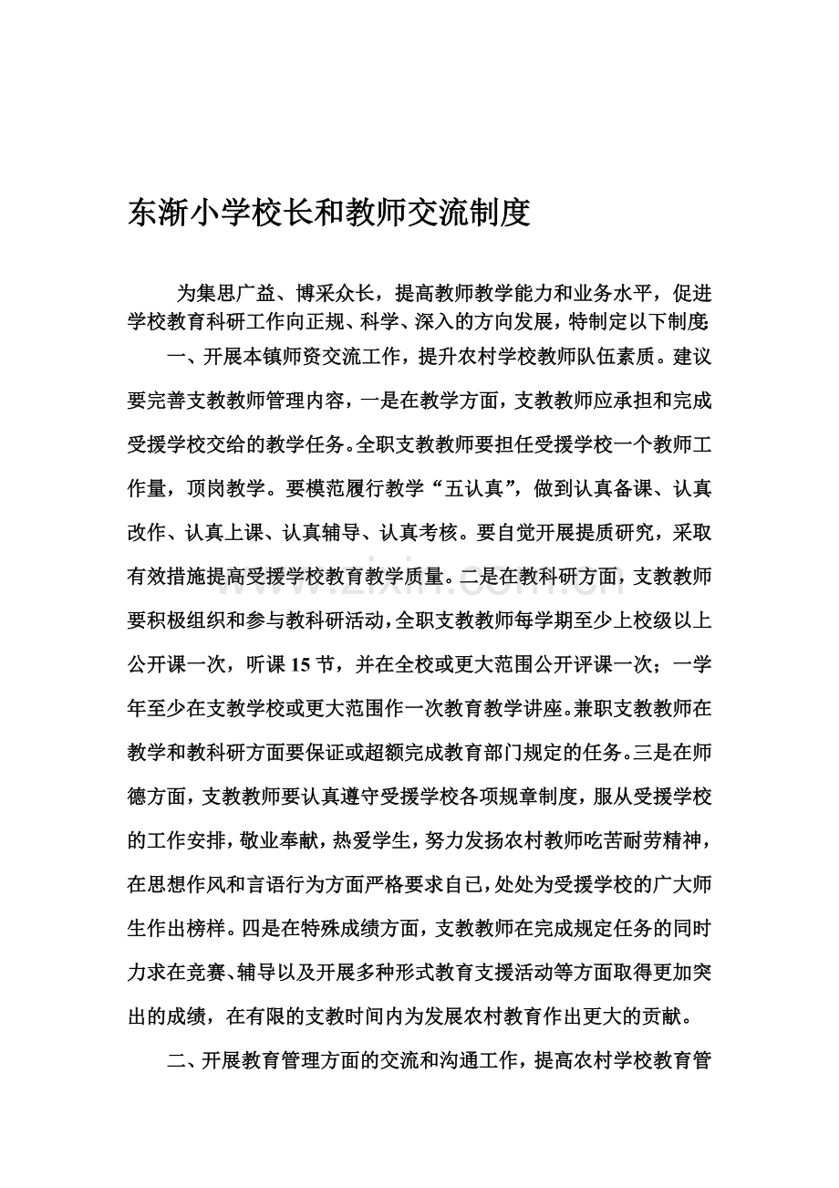 东渐小学校长和教师交流制度.doc_第1页