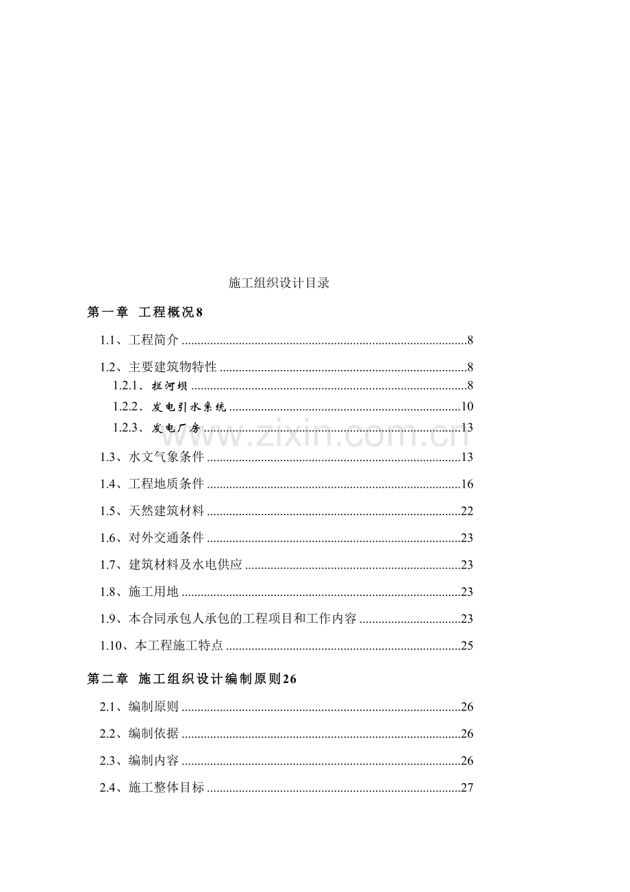 xx江三级水电站工程施工组织设计方案.doc_第1页