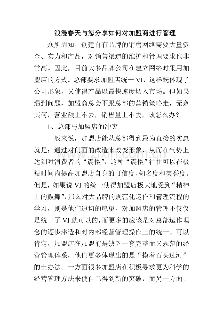 浪漫春天与您分享如何对加盟商进行管理.doc_第1页