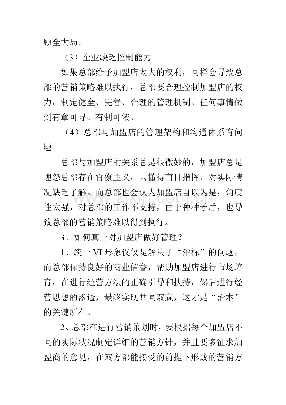 浪漫春天与您分享如何对加盟商进行管理.doc_第3页