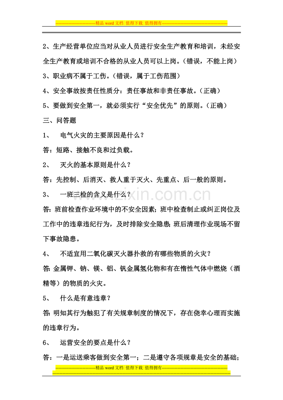 安全培训知识考核答案..doc_第2页