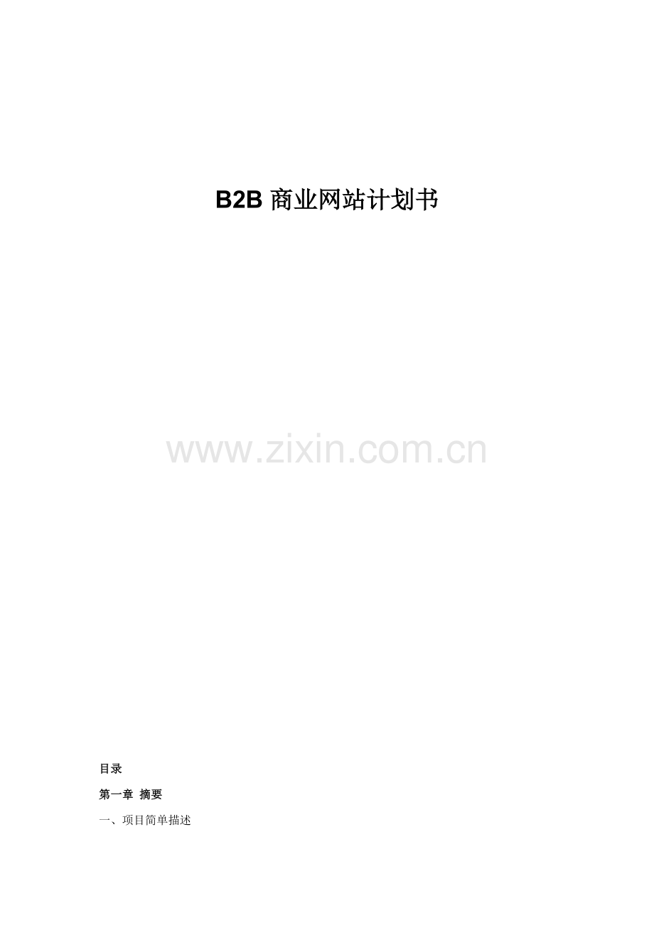 b2b商业网站计划书.doc_第2页