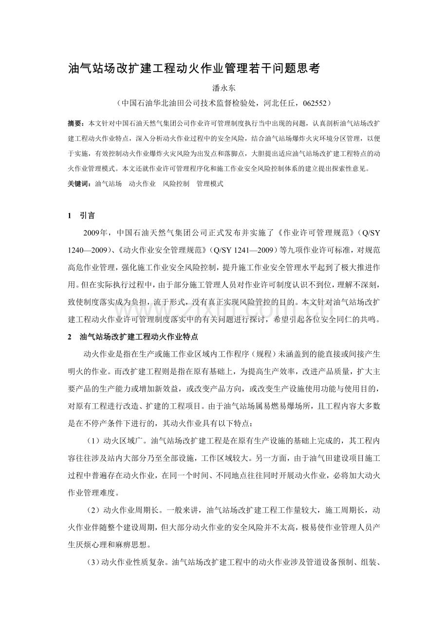 油气站场改造工程动火作业许可管理若干问题思考.doc_第1页