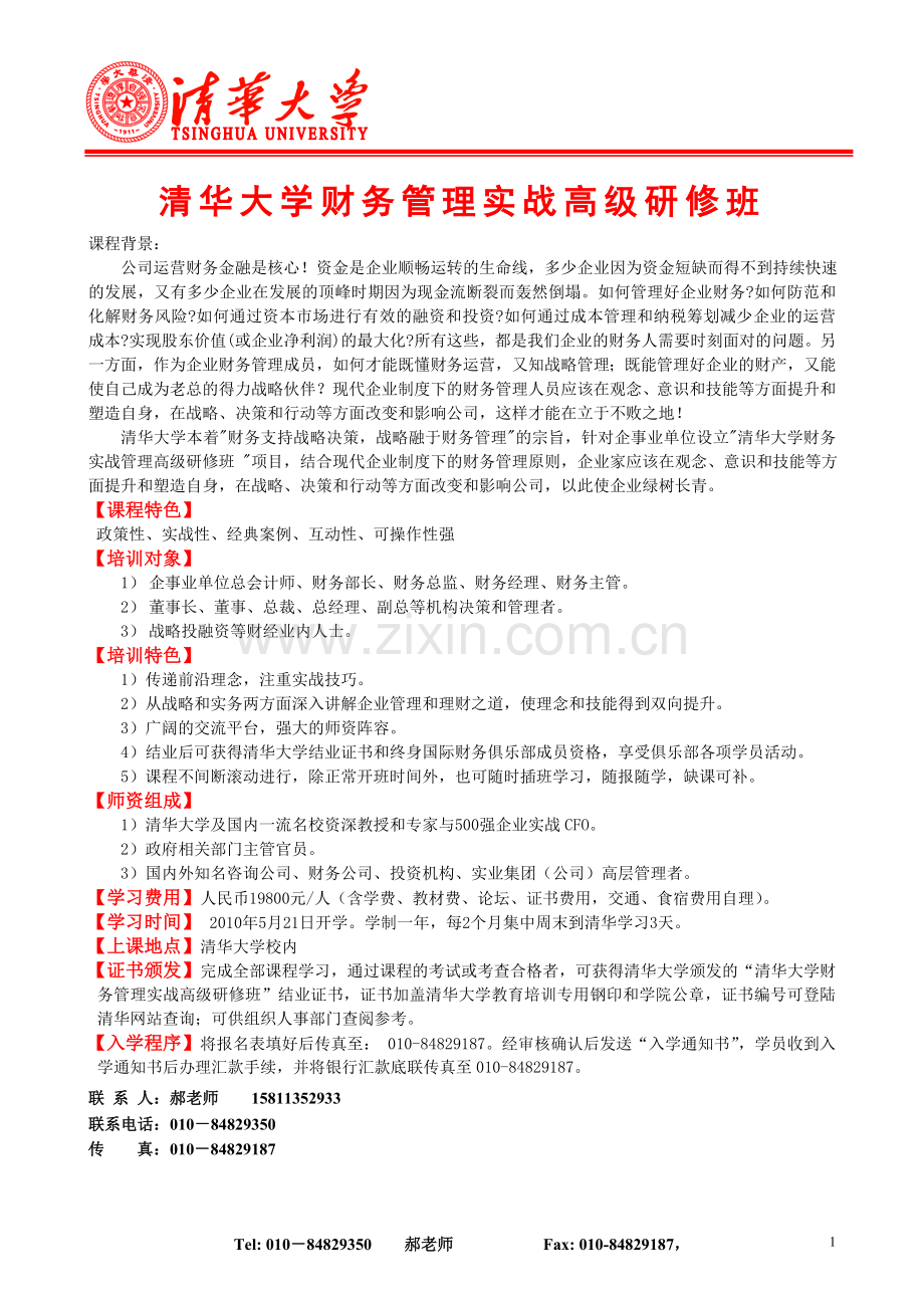 清华大学财务实战管理高级研修班.doc_第1页